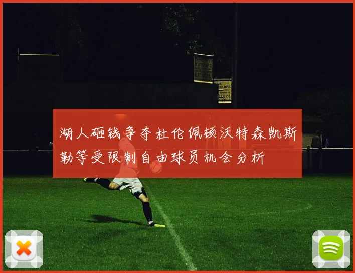 湖人砸钱争夺杜伦佩顿沃特森凯斯勒等受限制自由球员机会分析
