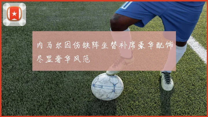 内马尔因伤缺阵坐替补席豪华配饰尽显奢华风范