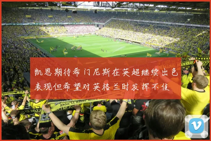 凯恩期待希门尼斯在英超继续出色表现但希望对英格兰时发挥不佳