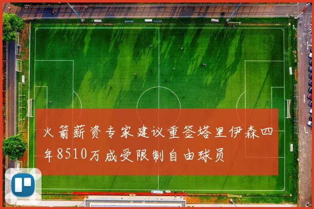 火箭薪资专家建议重签塔里伊森四年8510万成受限制自由球员